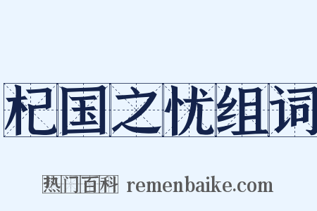 杞国之忧组词是什么意思的图片